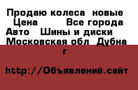 Продаю колеса, новые › Цена ­ 16 - Все города Авто » Шины и диски   . Московская обл.,Дубна г.